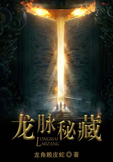 龙脉秘藏