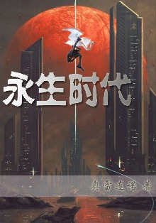 永生时代