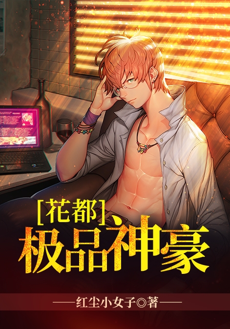 极品修真狂少