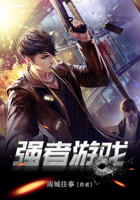 强者游戏