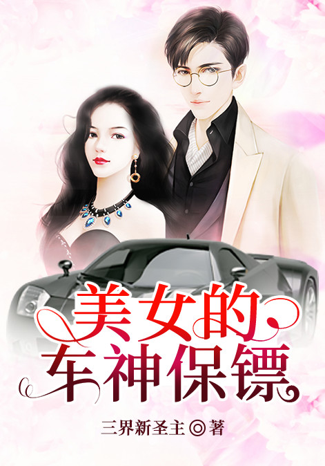 美女的车神保镖
