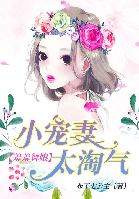 羞羞舞娘：小宠妻太淘气