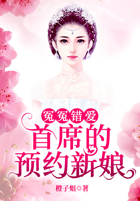 冤冤错爱：首席的预约新娘