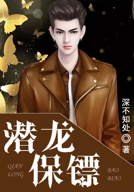潜龙保镖