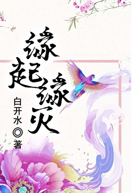 缘起缘灭