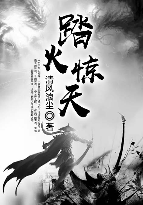 踏火惊天