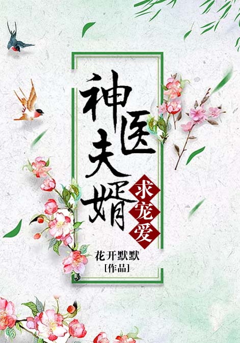 神医夫婿求宠爱