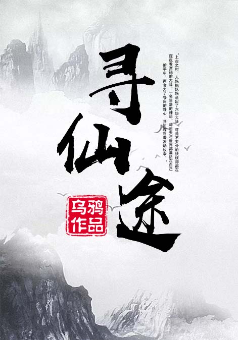 寻仙途