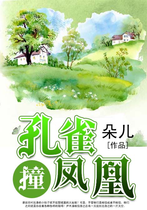 孔雀撞凤凰