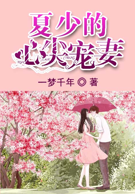 夏少的心尖宠妻