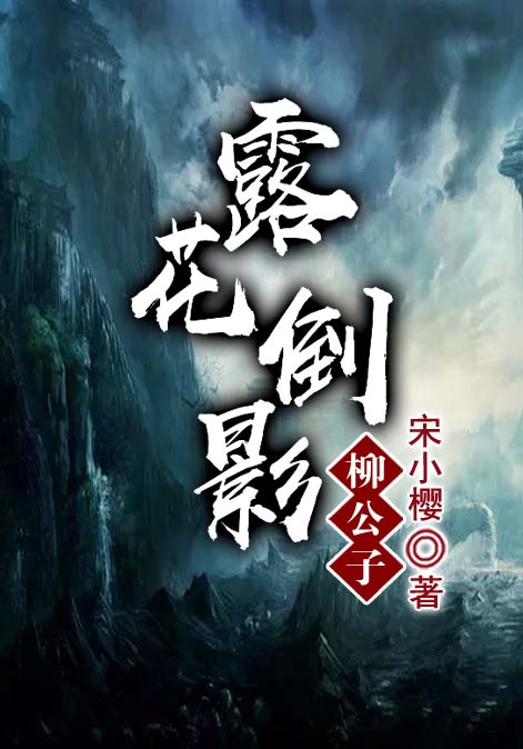 露花倒影柳公子