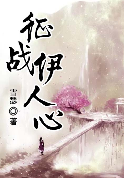征战伊人心