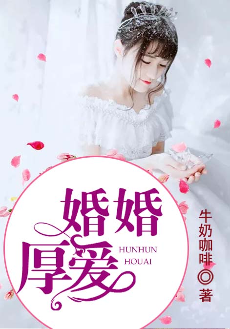 婚婚厚爱