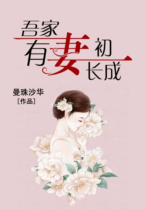 吾家有妻初长成