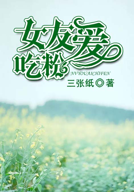 女友爱吃粉