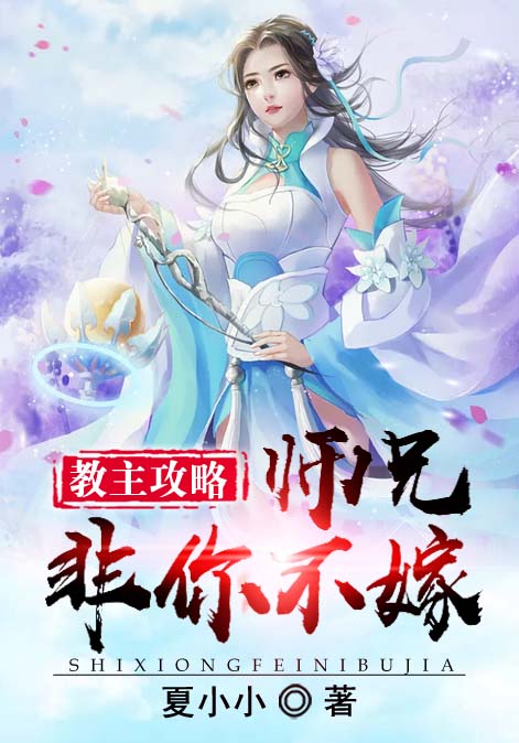 教主攻略：师兄，非你不嫁