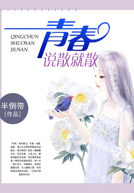 青春，说散就散