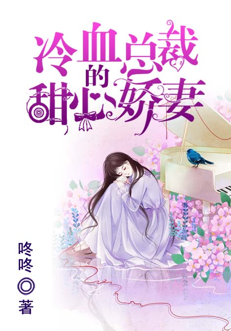 冷血总裁的甜心娇妻