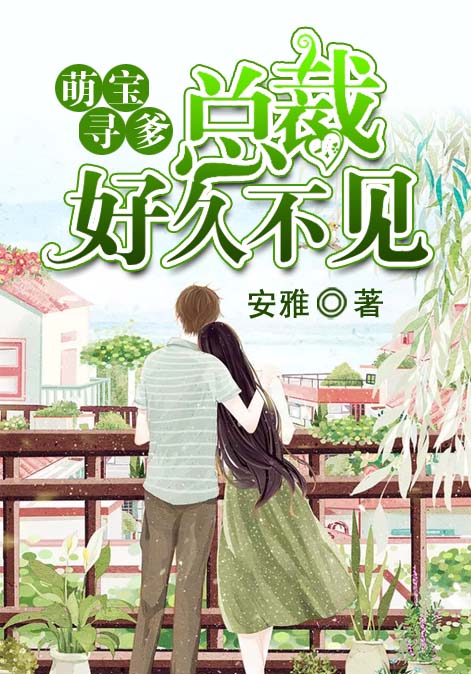 萌宝寻爹：总裁，好久不见