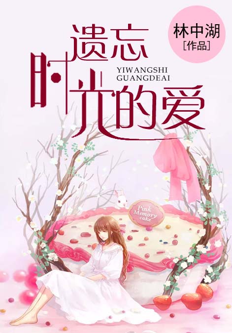 遗忘时光的爱