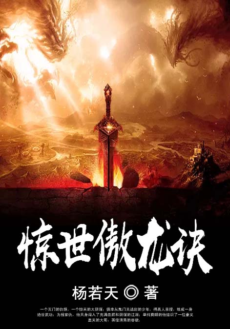 惊世傲龙诀