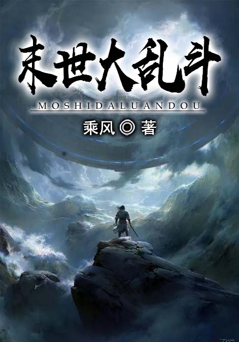 末世大乱斗