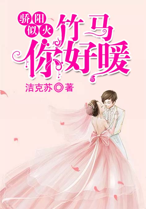 骄阳似火：竹马，你好暖