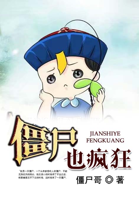 僵尸也疯狂