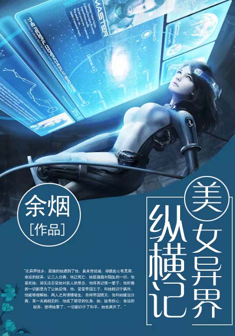 美女异界纵横记