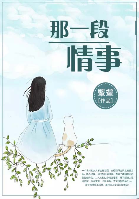 那一段情事