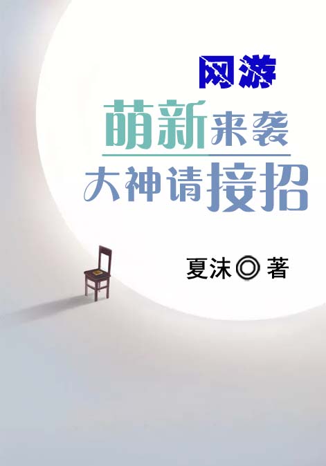 网游：萌新来袭，大神请接招