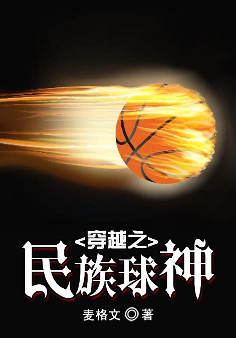 穿越之民族球神