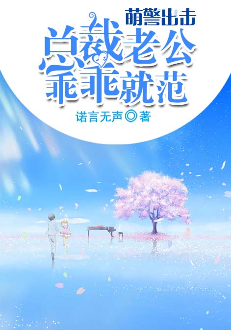 萌警出击：总裁老公，乖乖就范