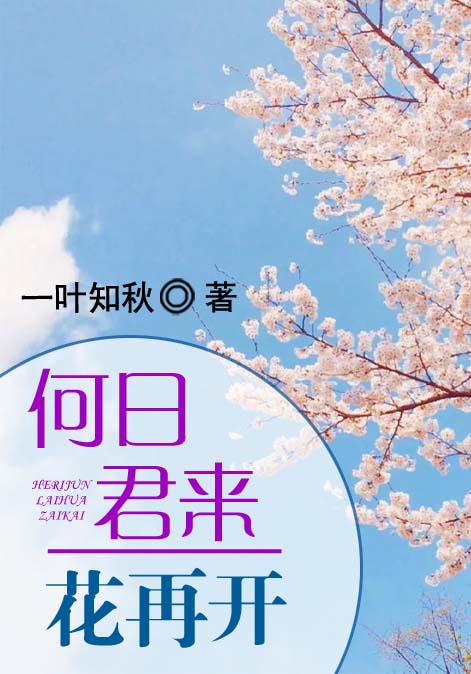 何日君来花再开