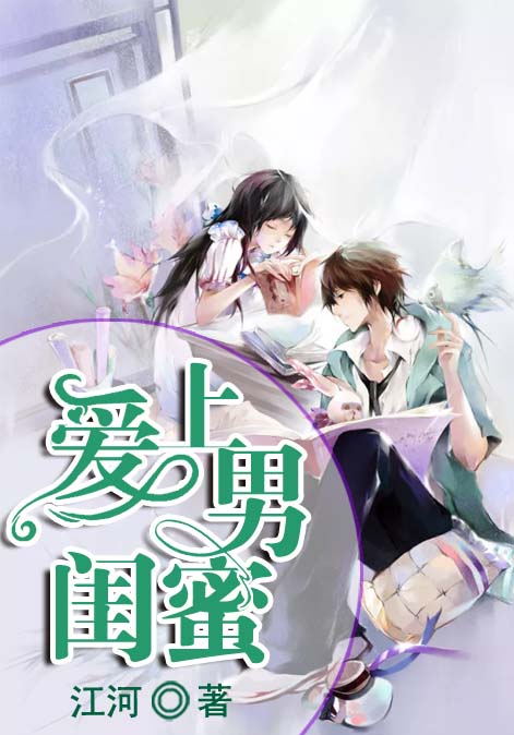 爱上男闺蜜