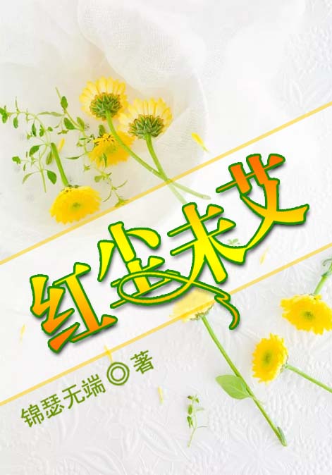红尘未艾
