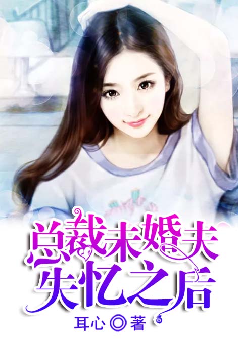总裁未婚夫失忆后