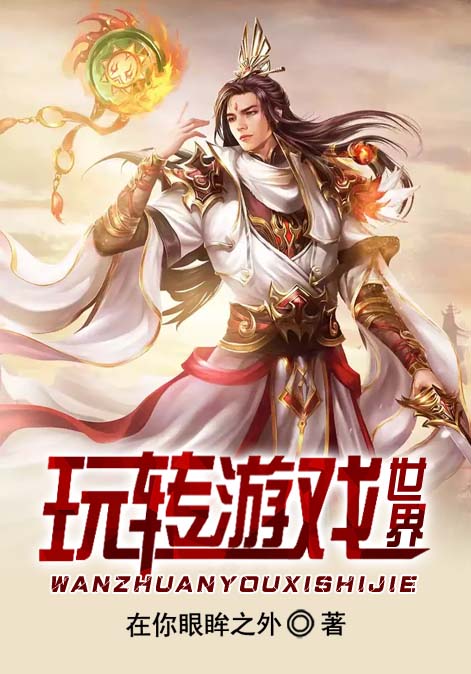 玩转游戏世界