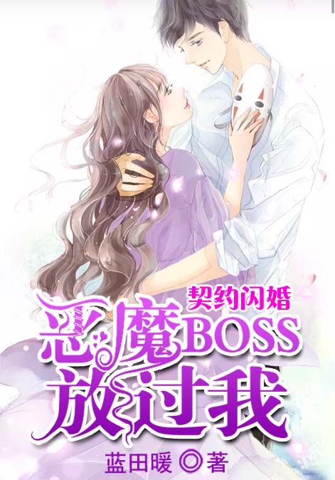 契约闪婚：恶魔BOSS放过我
