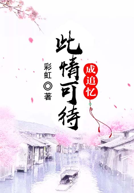 此情可待成追忆