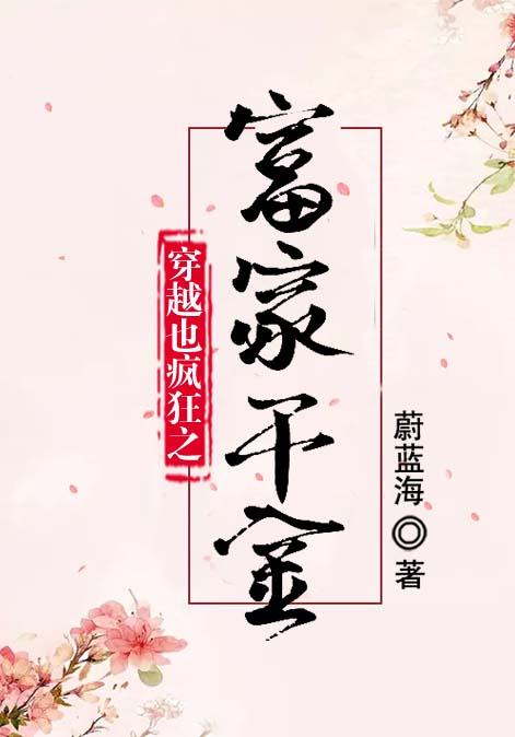 穿越也疯狂之富家千金