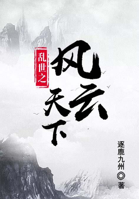 乱世之风云天下