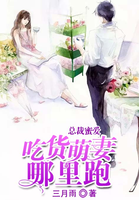 总裁蜜爱，吃货萌妻哪里跑