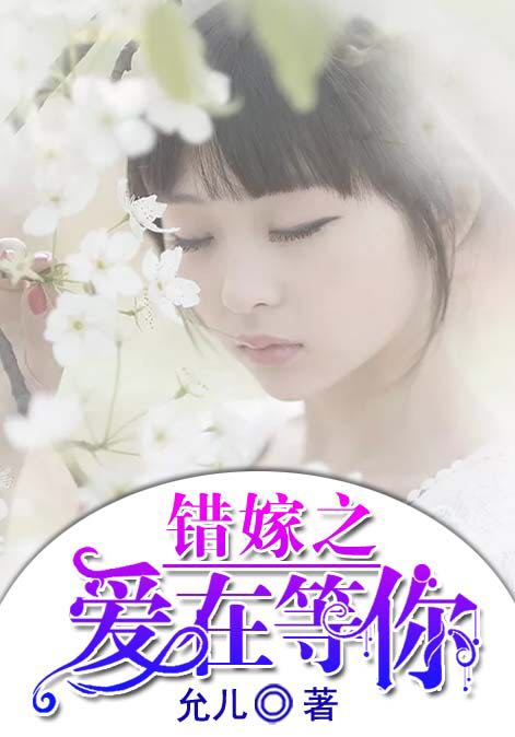 错嫁之爱在等你