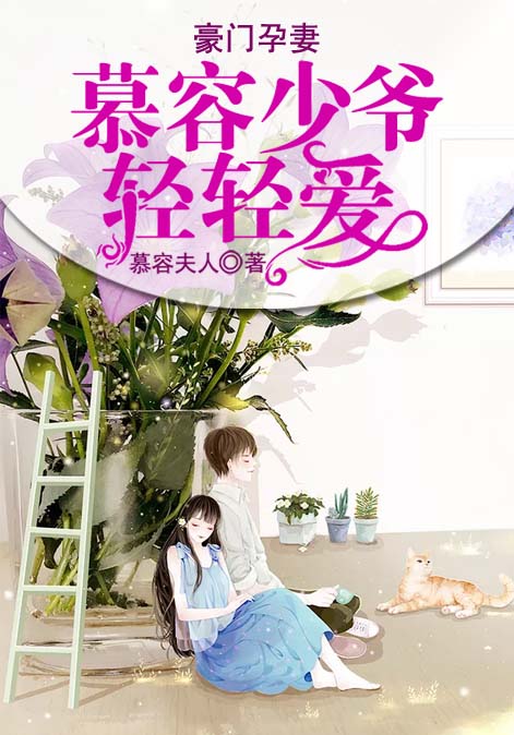 豪门孕妻：慕容少爷轻轻爱