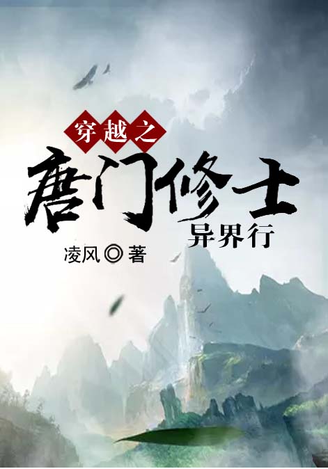 穿越之唐门修士异界行