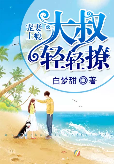 宠妻上瘾：大叔，轻轻撩