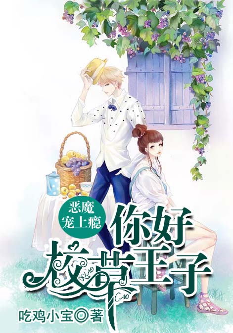 恶魔宠上瘾：你好，校草王子