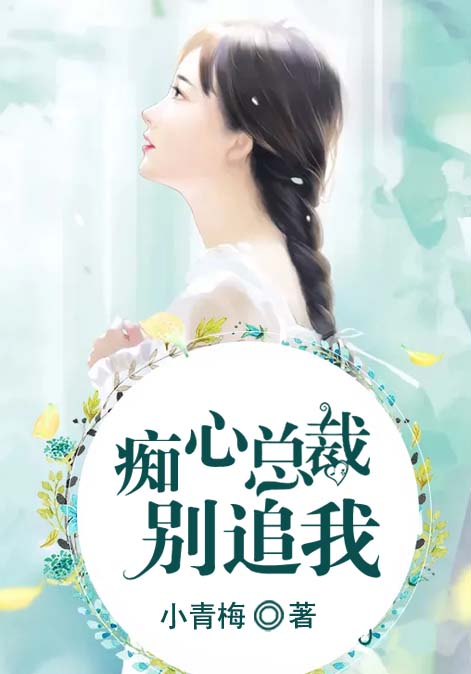 痴心总裁别追我