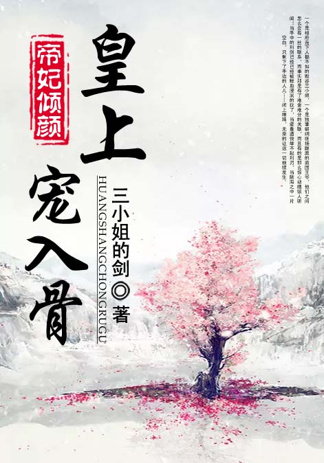帝妃倾颜：皇上宠入骨